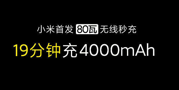 小米官宣80W无线秒充技术 再度打破行业记录