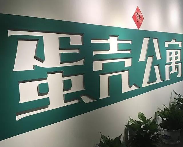 蛋壳公寓的多事之秋：欠债巨亏！高管离职