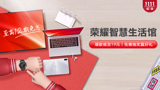 荣耀双11首发战报 智慧生活品类全平台刷榜