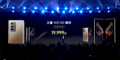三星W21 5G正式发布 售价19999元