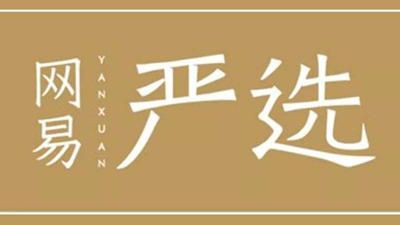 昨夜今晨：网易严选宣布退出双十一 高通发布四季度财报