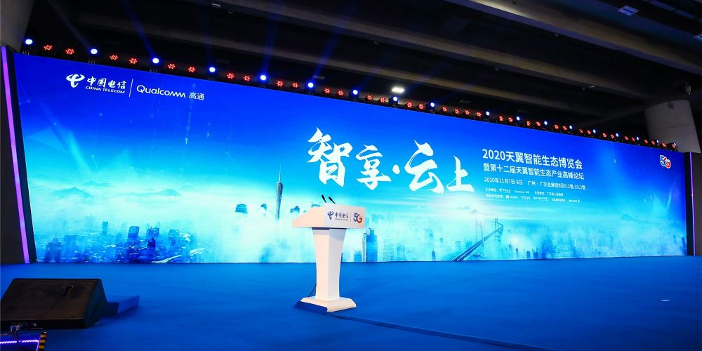 2020天翼智能生态博览会开幕 “云改数转”战略成果正式公布