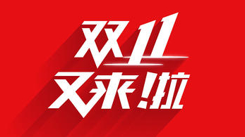 昨夜今晨：京东天猫公布双十一最终战绩 国家邮政局称昨日快件创历史新高