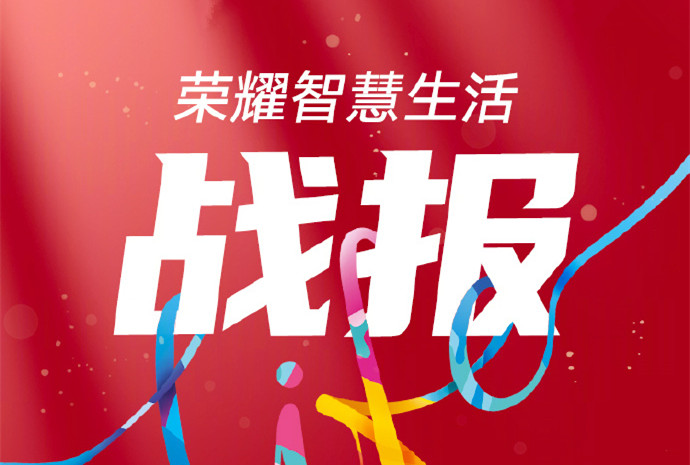 荣耀双11终极战报出炉：智慧生活系列产品全方位制霸