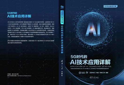 《5G时代AI技术应用详解》