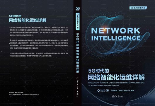 《5G时代网络智能化运维详解》