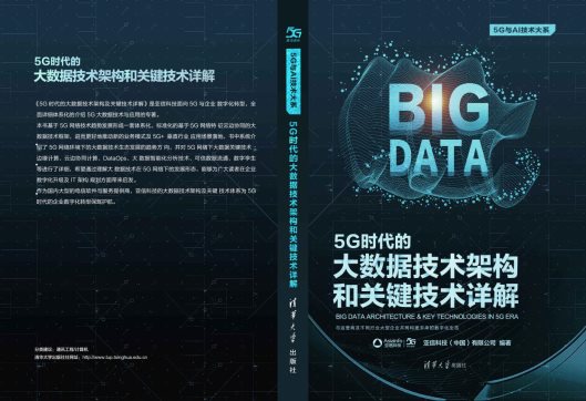 《5G时代大数据和关键技术详解》