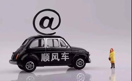 顺风车算不算网约车？交通部最新回答来了