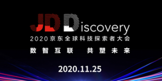 2020京东全球科技探索者大会
