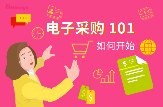 关于电子采购的常见问题解答