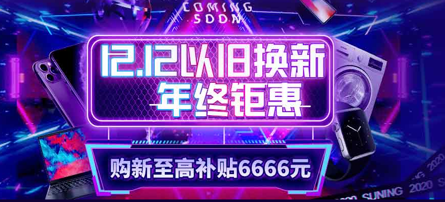 激活家电以旧换新需求，苏宁双十二助推家电升级焕新