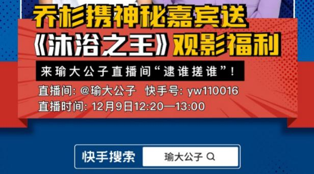88888张《沐浴之王》观影福利券秒空！彭昱畅、乔杉现身快手“直播带票”