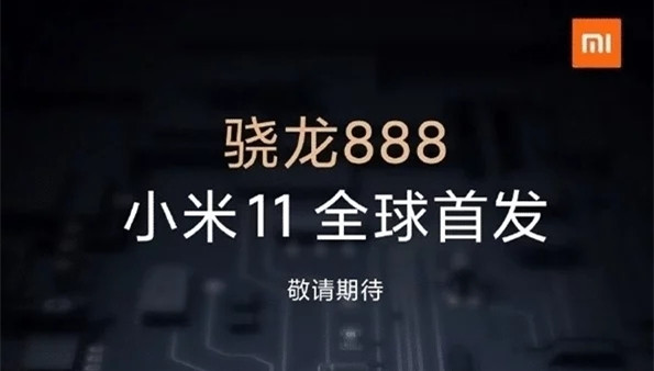 传小米11系列将于12月29日发布 全球首发骁龙 888处理器