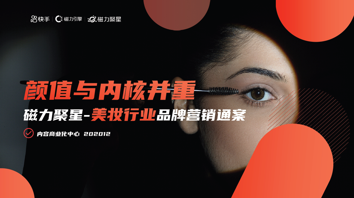 “达人组合+优质内容”双引擎驱动，快手磁力聚星赋能美妆品牌营销 新增长