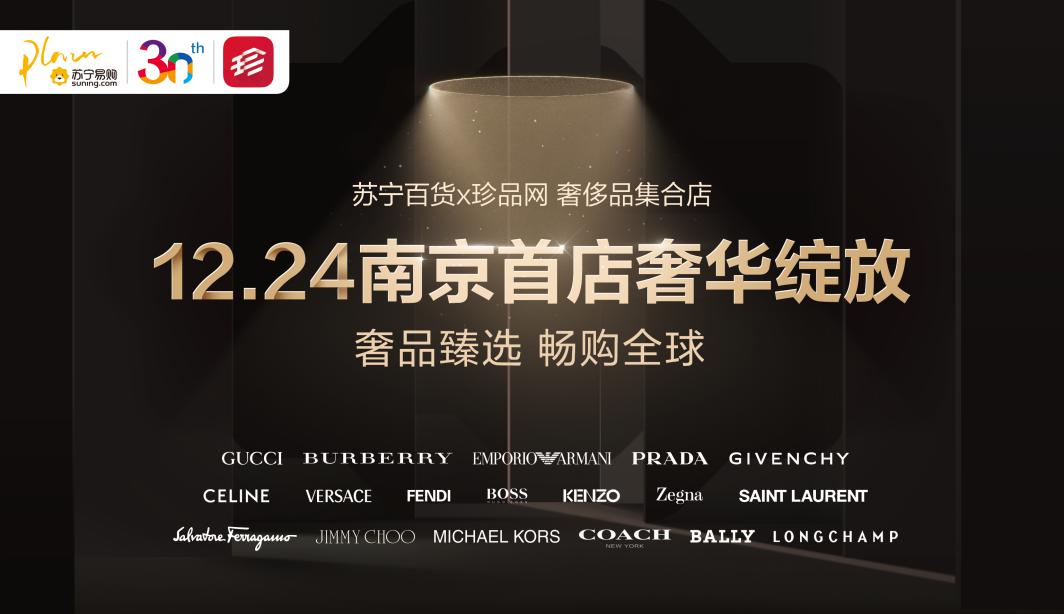 珍品网双线入驻苏宁易购  多个奢侈品品牌参与圣诞大促