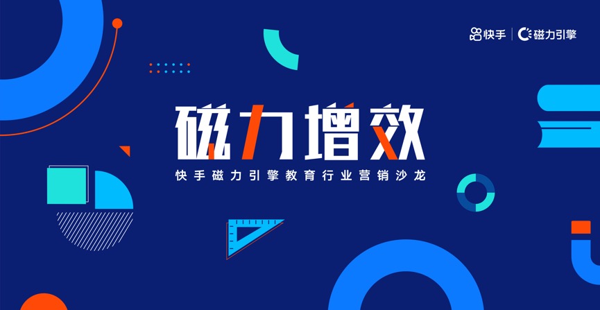 激活教育营销动能，快手磁力引擎共讨教育品效新通路