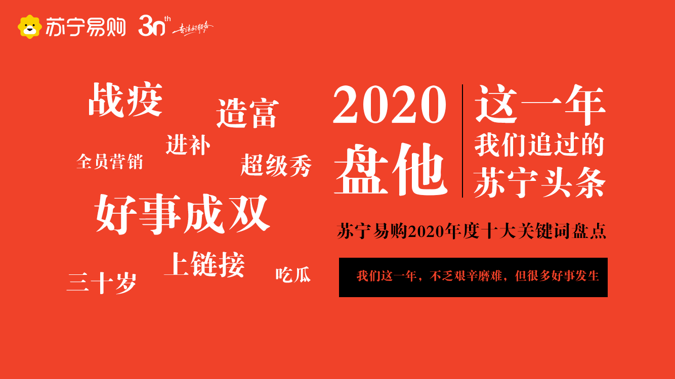 苏宁易购发布2020年度关键词