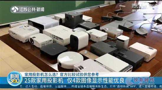 产品质量堪忧，25款投影机仅有4款图像显示指标优良
