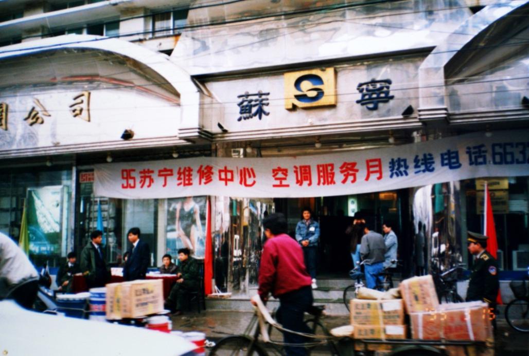 苏宁30周年：服务是唯一产品