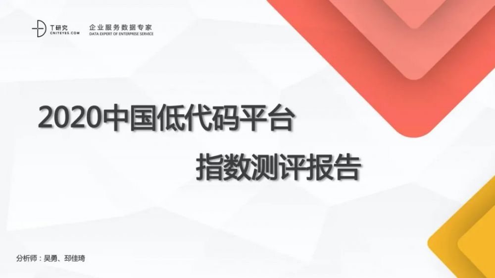 全版|2020中国低代码平台指数测评报告