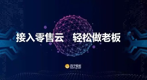 苏宁零售云全国累计开店数量突破8000家