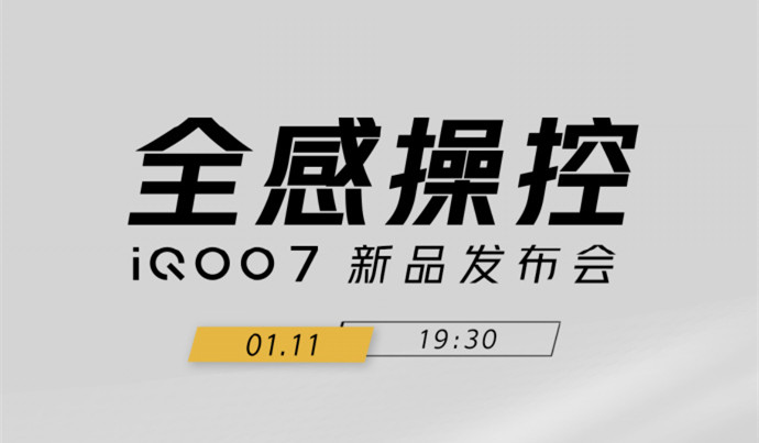 iQOO 7官宣：将于1月11日发布 或搭载骁龙888处理器