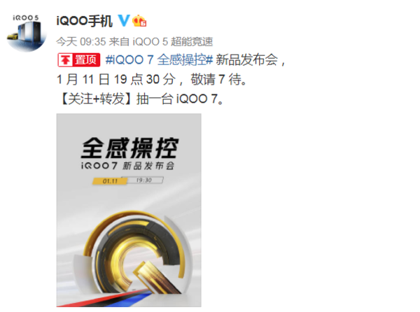 iQOO 7官宣:1月11日登场,骁龙888快充旗舰