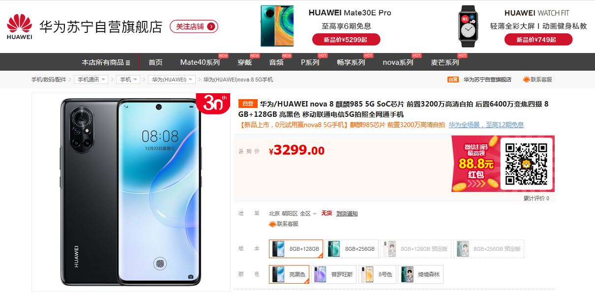 华为nova 8系列苏宁易购开售：麒麟985，3299元起