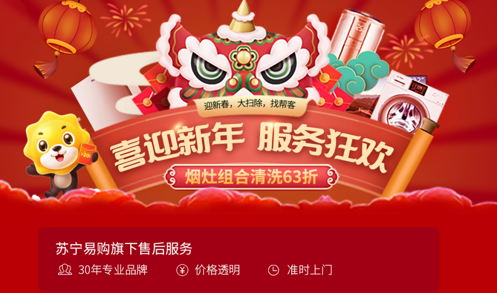 苏宁帮客年货节火爆，家电组合清洗服务大涨333%
