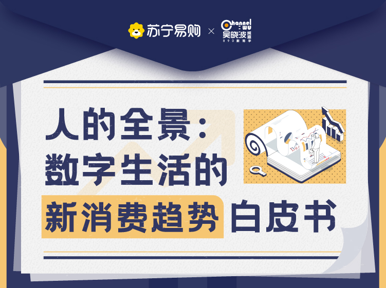 苏宁易购联合吴晓波频道发布2021新消费白皮书