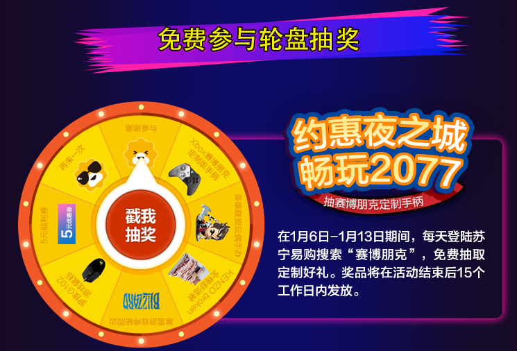苏宁电竞潮玩周来袭，每天送《赛博朋克2077》！