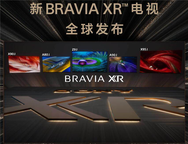 索尼2021新款电视发布：五大型号，全系搭载Bravia XR芯片