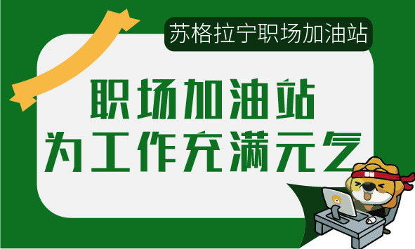 年货节  苏宁大客户企业福利活动“职场加油站”启动