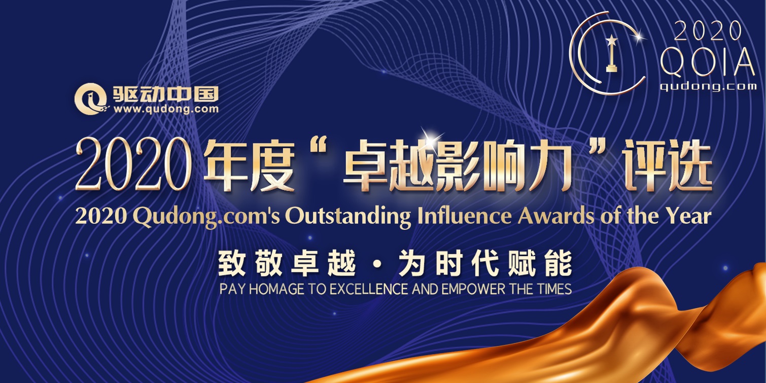 驱动中国2020年度“卓越影响力”评选活动正式揭晓