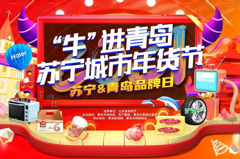 “牛”进青岛·苏宁城市年货节盛大开幕！20余家青岛品牌联手苏宁易购送福利