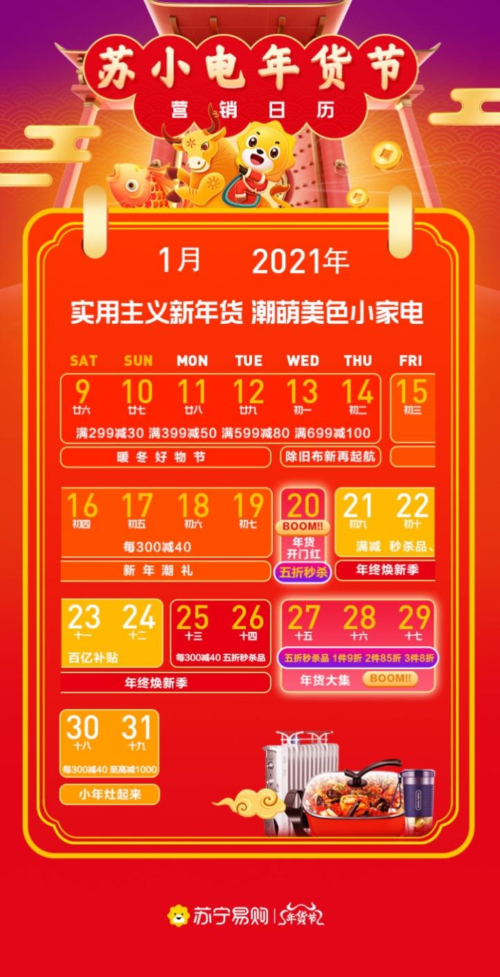 苏宁生活家电启动年货节，宅家过个“有滋有味健康年”