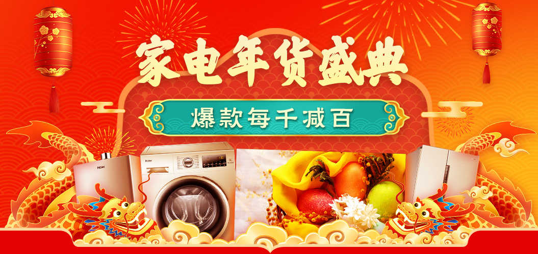 苏宁家电年货节开启“苏福焕新”，“满千减百”囤年货过大年