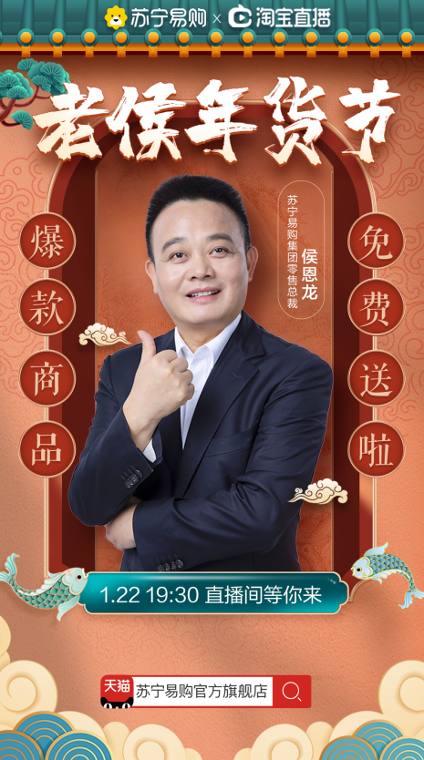 年货节直播再迎焦点战 苏宁侯恩龙披挂上阵