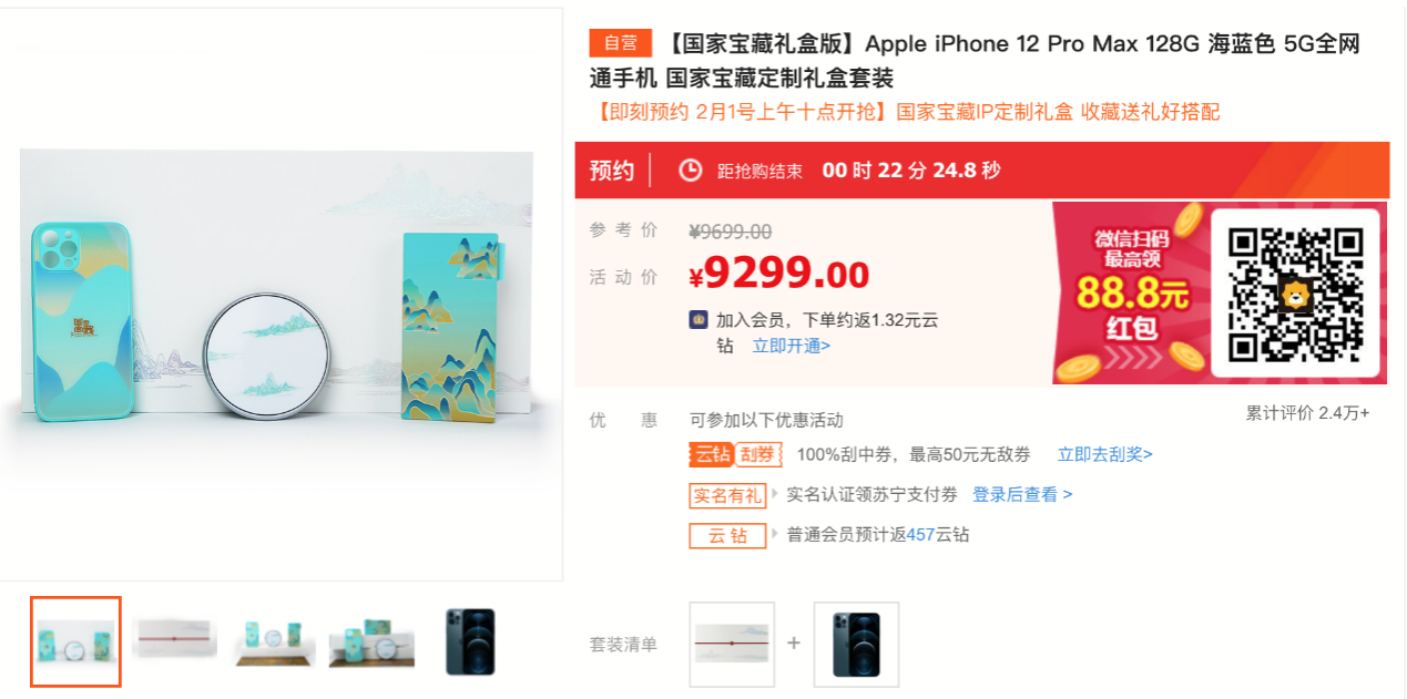 苏宁易购“买Apple产品，得国家宝藏礼盒”，开启独家首销