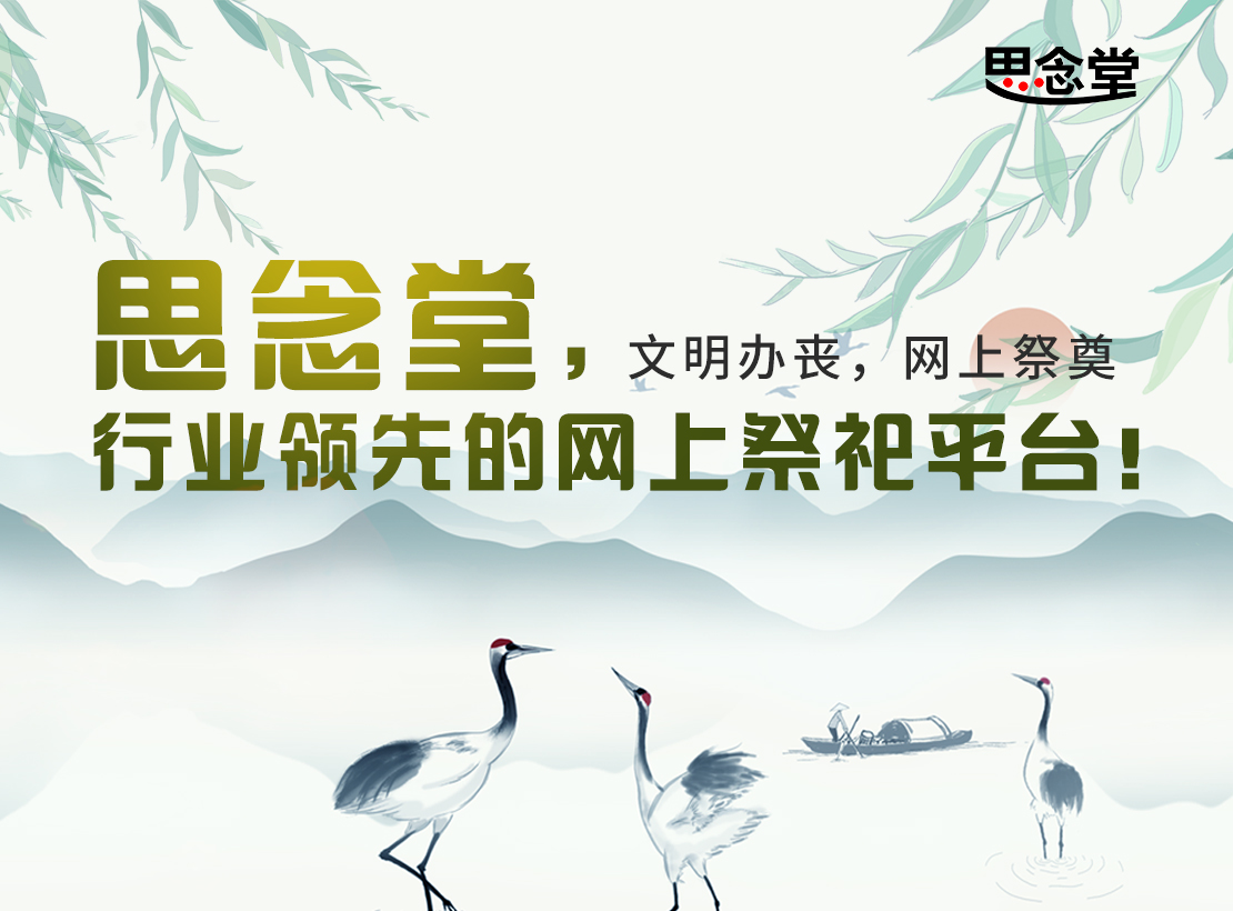 网上祭祀渐入人心，原来传统习俗还能这样做