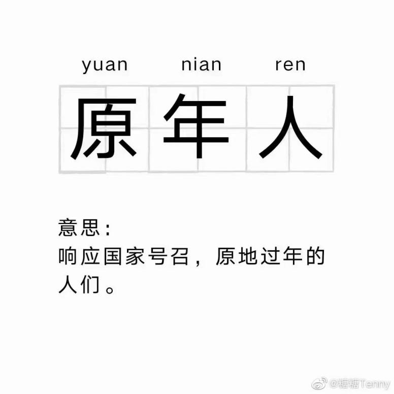 原年人