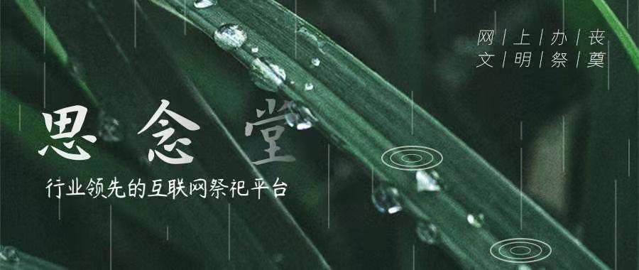 春节不能回家祭祖？网络祭祀平台思念堂 操作简便零门槛