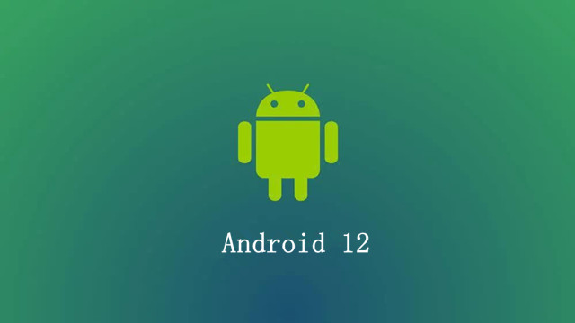 Android 12首个开发者预览版发布 正式版预计7月发布