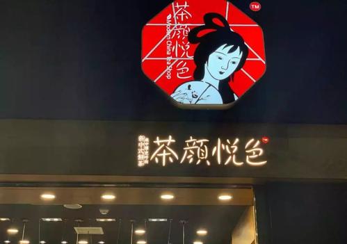 茶颜悦色连连道歉 品牌营销为何总是越界？