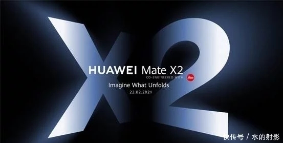 华为折叠屏旗舰Mate X2今日发布 全新科技材料+无缝设计
