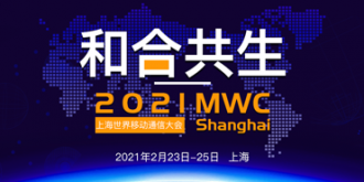 和合共生——2021年MWC上海展