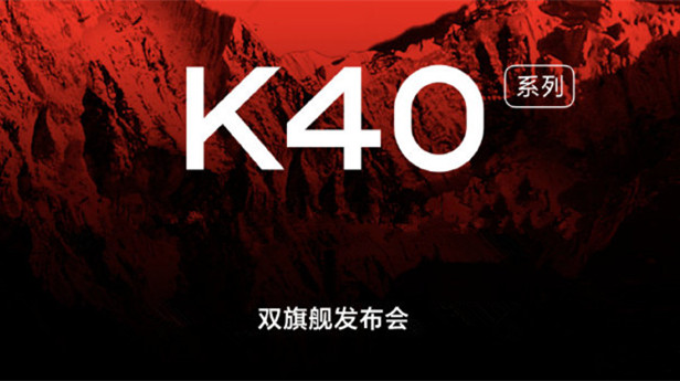 红米K40系列即将发布：但你可能真的买不到