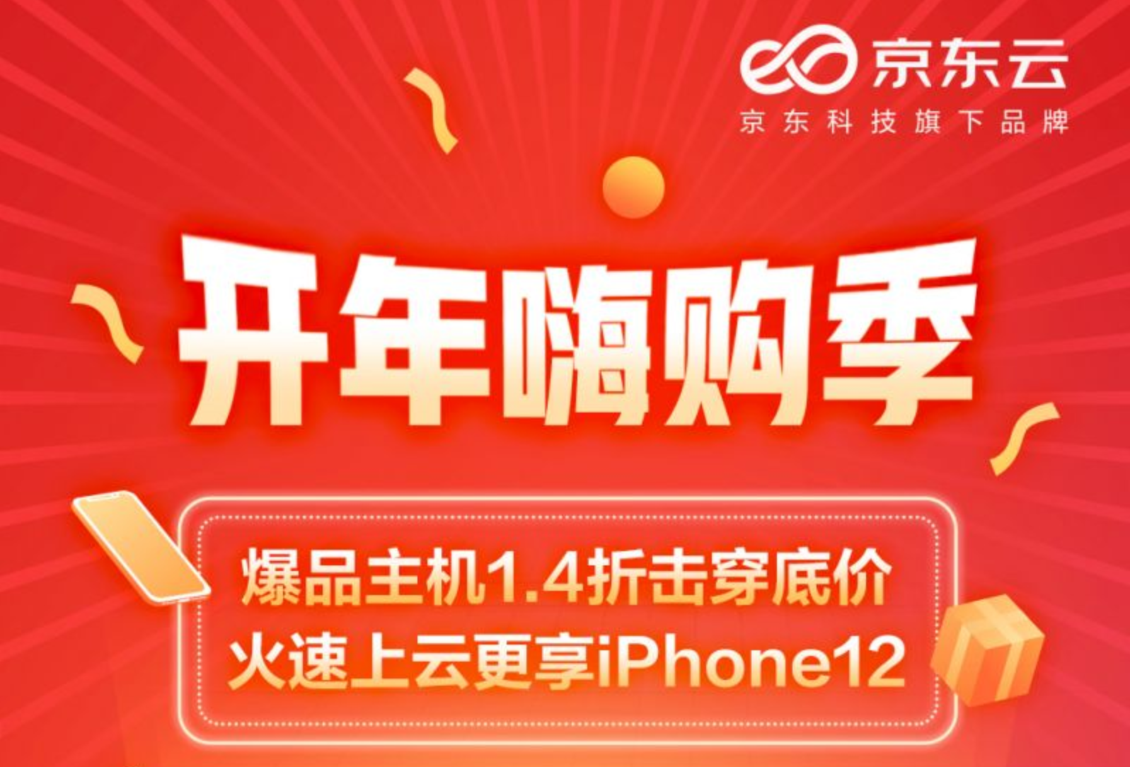 京东云要掀起行业降价潮？开年促销价格低至1.4折
