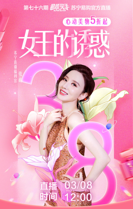 张萌、李佳琦、薇娅，女神节直播都在忙啥？