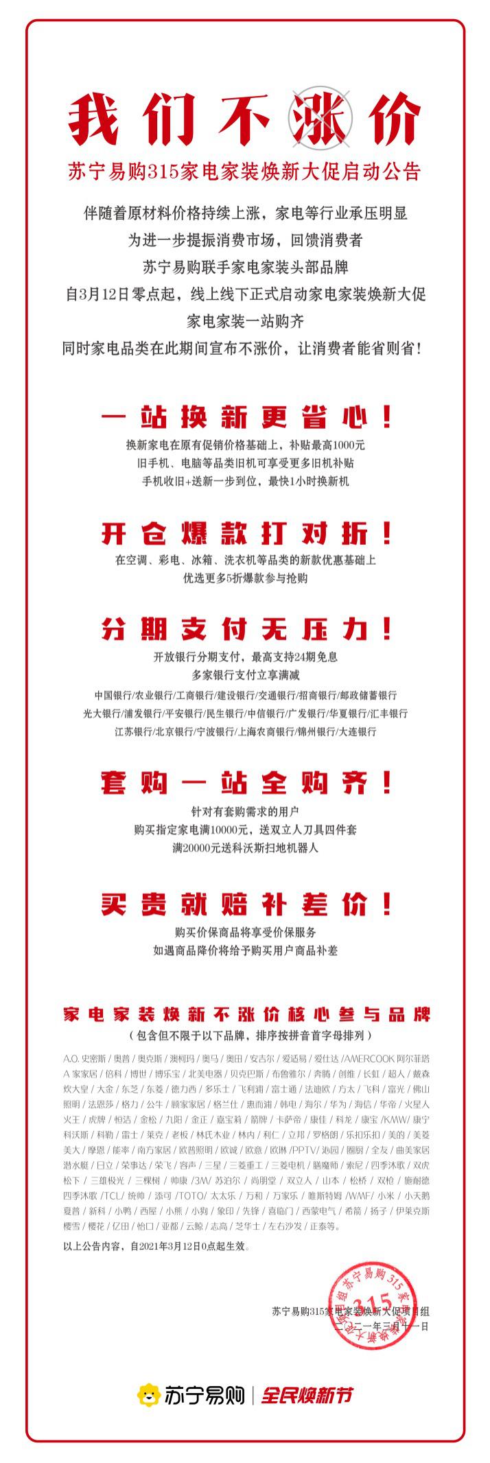 苏宁联合家电品牌，发布“家电不涨价公告”